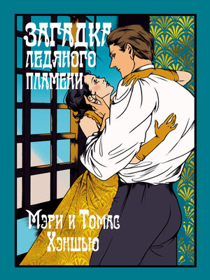 cover image of Загадка Ледяного пламени